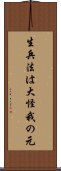 生兵法は大怪我の元 Scroll