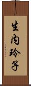 生内玲子 Scroll