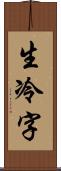 生冷字 Scroll