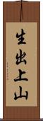 生出上山 Scroll