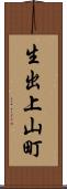 生出上山町 Scroll