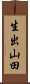 生出山田 Scroll