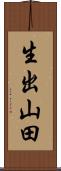 生出山田 Scroll