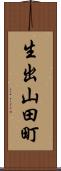 生出山田町 Scroll
