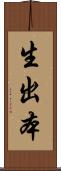 生出本 Scroll