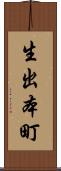 生出本町 Scroll