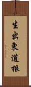 生出東道根 Scroll