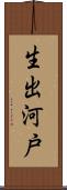 生出河戸 Scroll