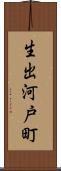 生出河戸町 Scroll