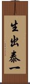 生出泰一 Scroll