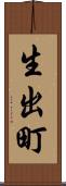 生出町 Scroll