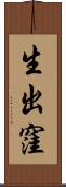 生出窪 Scroll