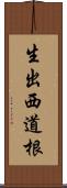 生出西道根 Scroll