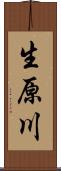 生原川 Scroll