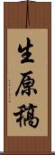 生原稿 Scroll