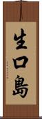 生口島 Scroll