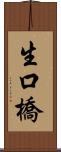 生口橋 Scroll