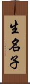 生名子 Scroll
