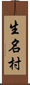 生名村 Scroll