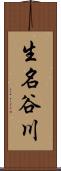 生名谷川 Scroll