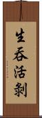 生吞活剝 Scroll