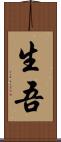 生吾 Scroll