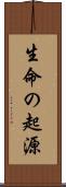 生命の起源 Scroll