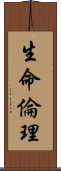 生命倫理 Scroll