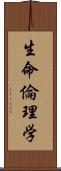 生命倫理学 Scroll