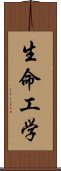 生命工学 Scroll