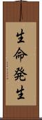 生命発生 Scroll