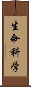 生命科学 Scroll