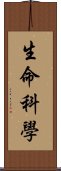 生命科學 Scroll