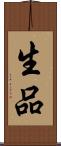 生品 Scroll