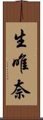 生唯奈 Scroll