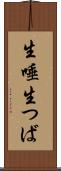生唾 Scroll
