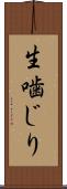 生噛じり Scroll
