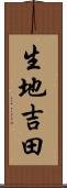 生地吉田 Scroll