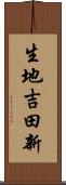 生地吉田新 Scroll