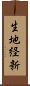 生地経新 Scroll
