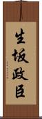 生坂政臣 Scroll