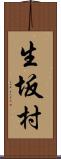 生坂村 Scroll