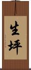 生坪 Scroll
