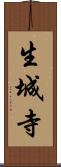 生城寺 Scroll
