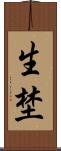 生埜 Scroll