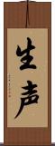 生声 Scroll