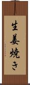 生姜焼き Scroll