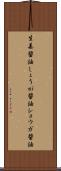 生姜醤油 Scroll