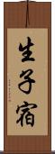 生子宿 Scroll
