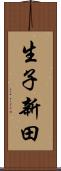 生子新田 Scroll